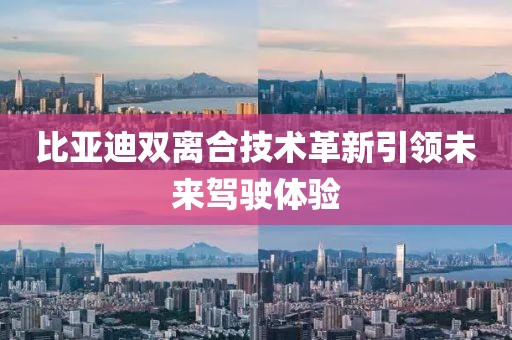 比亞迪雙離合技術革新引領未來駕駛體驗