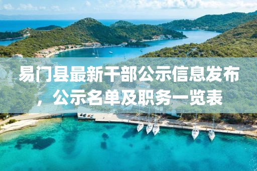 易門縣最新干部公示信息發(fā)布，公示名單及職務一覽表