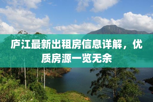 廬江最新出租房信息詳解，優(yōu)質(zhì)房源一覽無余