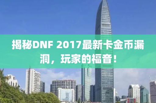 揭秘DNF 2017最新卡金幣漏洞，玩家的福音！