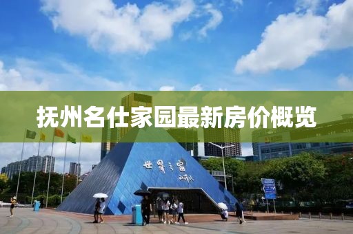 撫州名仕家園最新房價(jià)概覽