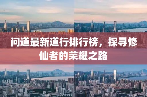 問道最新道行排行榜，探尋修仙者的榮耀之路