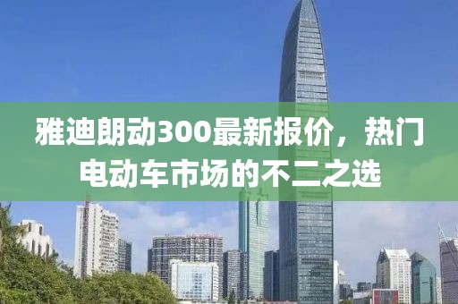 雅迪朗動(dòng)300最新報(bào)價(jià)，熱門電動(dòng)車市場(chǎng)的不二之選