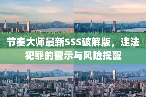 節(jié)奏大師最新SSS破解版，違法犯罪的警示與風(fēng)險(xiǎn)提醒