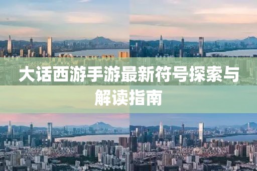 大話西游手游最新符號探索與解讀指南