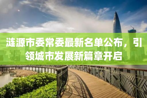漣源市委常委最新名單公布，引領城市發(fā)展新篇章開啟