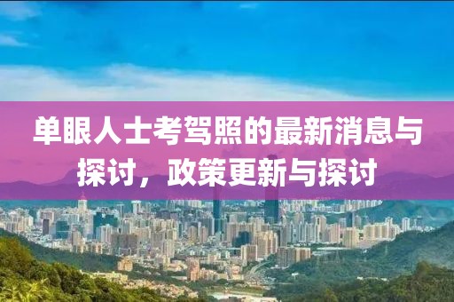 單眼人士考駕照的最新消息與探討，政策更新與探討