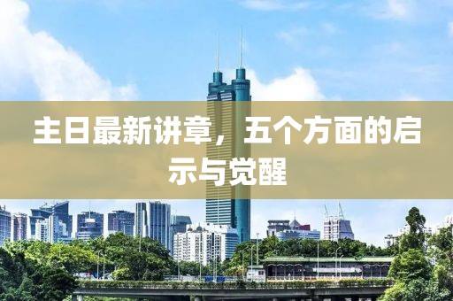 主日最新講章，五個(gè)方面的啟示與覺(jué)醒
