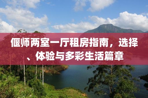 偃師兩室一廳租房指南，選擇、體驗(yàn)與多彩生活篇章