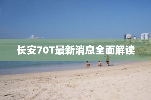 長(zhǎng)安70T最新消息全面解讀