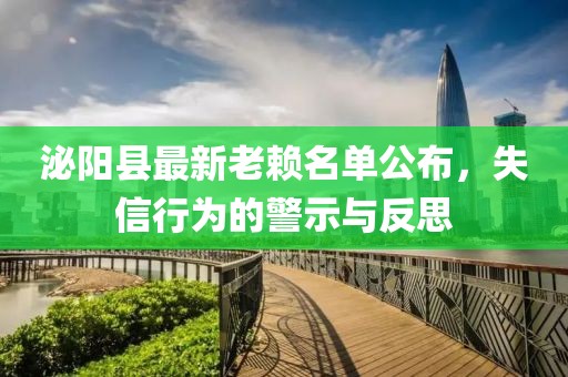 泌陽縣最新老賴名單公布，失信行為的警示與反思