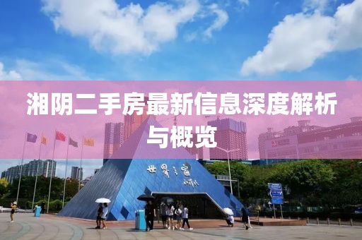 湘陰二手房最新信息深度解析與概覽