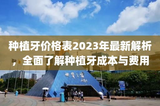 種植牙價格表2023年最新解析，全面了解種植牙成本與費用