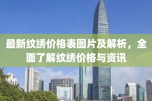 最新紋繡價(jià)格表圖片及解析，全面了解紋繡價(jià)格與資訊