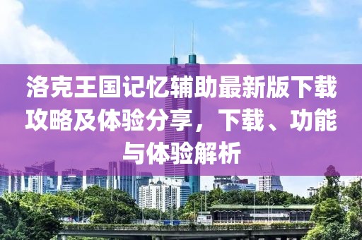 洛克王國記憶輔助最新版下載攻略及體驗分享，下載、功能與體驗解析