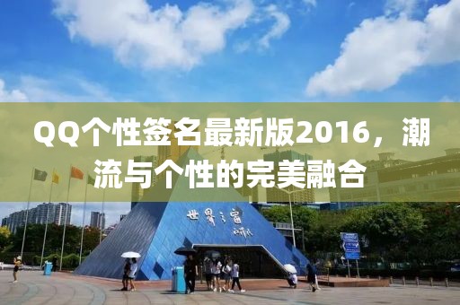 QQ個(gè)性簽名最新版2016，潮流與個(gè)性的完美融合