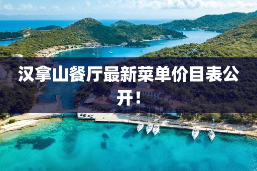 漢拿山餐廳最新菜單價目表公開！