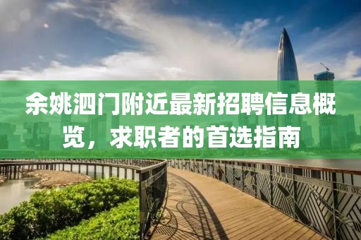 余姚泗門附近最新招聘信息概覽，求職者的首選指南