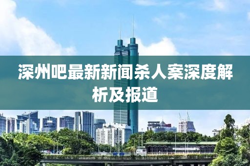 深州吧最新新聞殺人案深度解析及報道