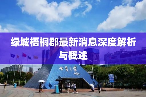 綠城梧桐郡最新消息深度解析與概述