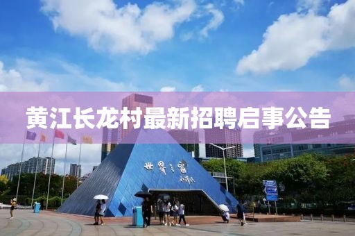 黃江長龍村最新招聘啟事公告