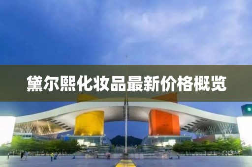 黛爾熙化妝品最新價格概覽