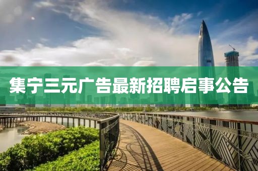 集寧三元廣告最新招聘啟事公告